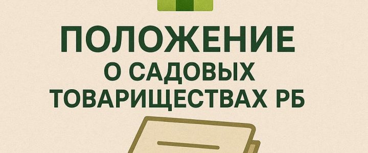 ПОЛОЖЕНИЕ о садоводческом товариществе