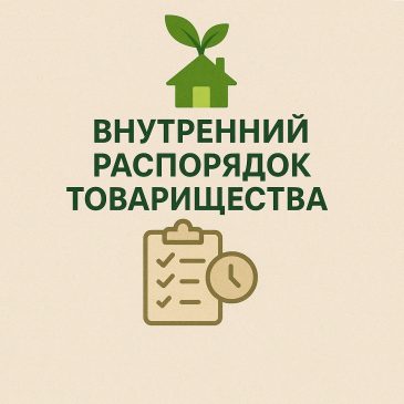 Распорядок