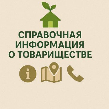 Справочная информация