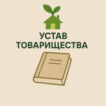 Устав
